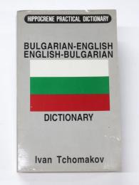 Bulgarian-English English-Bulgarian Dictionary. ブルガリア語‐英語、英語‐ブルガリア語辞典　