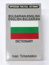 Bulgarian-English English-Bulgarian Dictionary. ブルガリア語‐英語、英語‐ブルガリア語辞典　