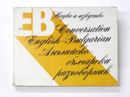 Conversation English-Bulgarian. 英語‐ブルガリア語 フレーズブック　