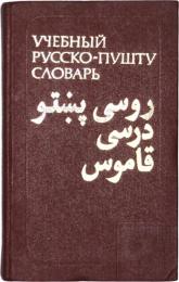 УЧЕБНЫЙ РУССКО-ПУШТУ СЛОВАРЬ (Educational Russian-Pashto Dictionary). Е. И. КЕДАЙТЕНЕ，К. А. ЛЕБЕДЕВ，Л. С. ЯЦЕВИЧ，В. И. МИТРОХИНА. Для изучающих русский язык 2100 слов. Под редркцией Е. И. КЕДАЙТЕНЕ (E. I. Kedaitene，K. A. Lebedev，L. S. Yatsevich，V. I. Mitrokhina. For learners of the Russian language 2100 words. Edited by E. I.  Kedaytene. ロシア語‐パシュトー語教育用辞典　