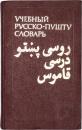 УЧЕБНЫЙ РУССКО-ПУШТУ СЛОВАРЬ (Educational Russian-Pashto Dictionary). Е. И. КЕДАЙТЕНЕ，К. А. ЛЕБЕДЕВ，Л. С. ЯЦЕВИЧ，В. И. МИТРОХИНА. Для изучающих русский язык 2100 слов. Под редркцией Е. И. КЕДАЙТЕНЕ (E. I. Kedaitene，K. A. Lebedev，L. S. Yatsevich，V. I. Mitrokhina. For learners of the Russian language 2100 words. Edited by E. I.  Kedaytene. ロシア語‐パシュトー語教育用辞典　