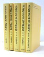 英語教育史　重要文献集成　第I期　