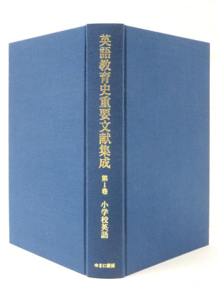 英語教育史 重要文献集成 第I期 (江利川春雄 監修・解題