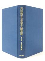 英語教育史　重要文献集成　第I期　