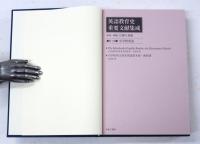 英語教育史　重要文献集成　第I期　