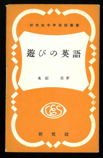 遊びの英語 笑話 二十の扉 クロスワード パズル 研究社中学英語叢書 水庭進 古本 中古本 古書籍の通販は 日本の古本屋 日本の古本屋