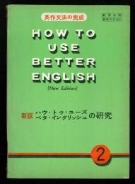 英作文法の完成　ハウ・トゥ・ユーズ・ベタ・イングリッシュの研究 2 (新版)　How To Use Better English. (New Edition) 2　