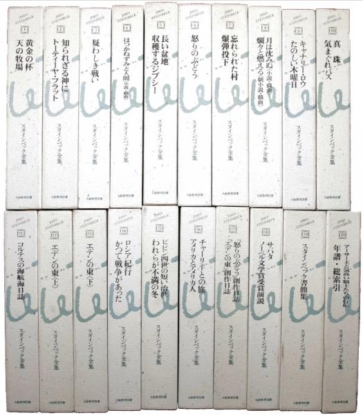 【中古】 たのしい木曜日/市民書房/ジョン・アーンスト・スタインベック スタインベック全集 日本語訳全20巻 初版第1刷 函・クロース装