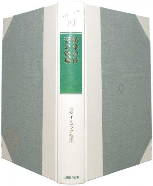 【中古】 Ｊｏｈｎ　Ｓｔｅｉｎｂｅｃｋ：Ａｓｉａｎ　ｐｅｒｓｐｅｃｔｉｖｅｓ/大阪教育図書/中山喜代市 中古】 John Steinbeck：Asian perspectives / 中山喜代市