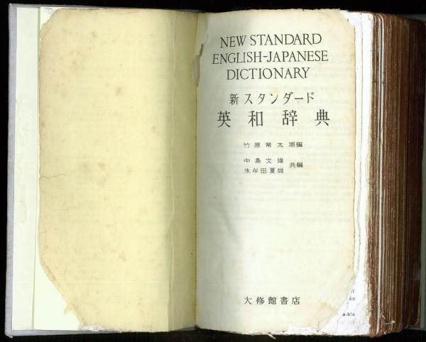 新スタンダード英和辞典 New Standard English-Japanese Dictionary