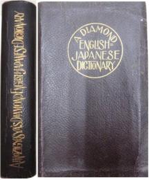 ダイヤモンド英和辞典　A Diamond English-Japanese Dictionary.