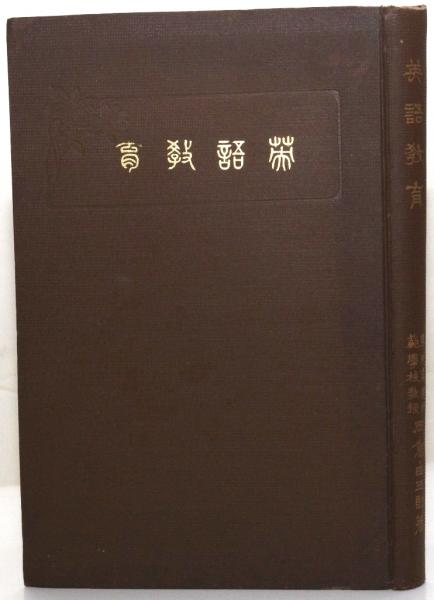 【中古】英語教育／岡倉由三郎 著／研究社 英語教育 (岡倉由三郎 ) / 古本、中古本、古書籍の通販は「日本の