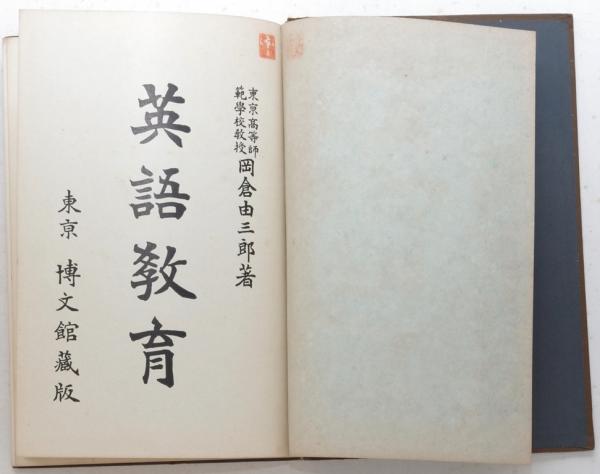 【中古】英語教育／岡倉由三郎 著／研究社 英語教育 (岡倉由三郎 ) / 古本、中古本、古書籍の通販は「日本の