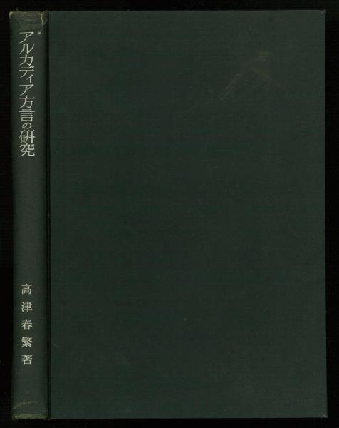 大人気新作 (高津春繁 アルカディア方言の研究 ) 古本、中古本、古書籍の / 語学・辞書・学習参考書