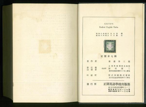 Saito's Studies in Radical English Verbs.(齋藤秀三郎