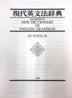 現代英文法辞典 Sanseido's New Dictionary of English Grammar. 「現代英文法辞典
