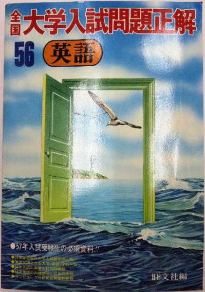 昭和56年度 全国大学入試問題正解 英語 旺文社 編 古本 中古本 古書籍の通販は 日本の古本屋 日本の古本屋 昭和56年度 全国大学入試問題正解 英語 旺文社 編 古本 中古本 古書籍の通販は 日本の古本屋 日本の古本屋