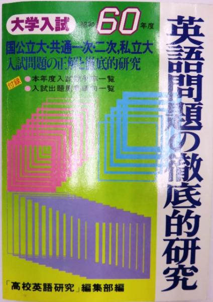 昭和60年度 大学入試 英語問題の徹底的研究 付録 入試出題重要語句一覧 本年度入試競争率一覧 高校英語研究 編集部 編 監修 奥幸雄 古本 中古本 古書籍の通販は 日本の古本屋 日本の古本屋