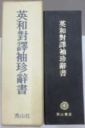 英和對譯袖珍辭書　複製版　A Pocket Dictionary of the English and Japanese Language.