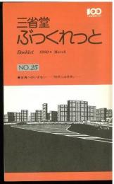 三省堂ぶっくれっと　Booklet. 1980， March. No.25　古典へのいざない　‐「例解古語辞典」‐　
