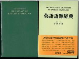英語語源辞典　（縮刷版）The Kenkyusha Dictionary of English Etymology.