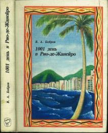 1001 день В Рио-де-Жанейро (1001 days in Rio de Janeiro). [ПУТЕШЕСТВИЯ ПРИКЛЮЧЕНИЯ ПОИСК (Travel Adventure Search)]