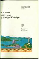 1001 день В Рио-де-Жанейро (1001 days in Rio de Janeiro). [ПУТЕШЕСТВИЯ ПРИКЛЮЧЕНИЯ ПОИСК (Travel Adventure Search)]