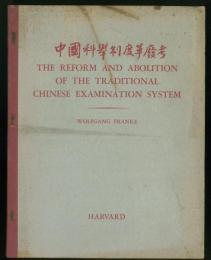 The Reform and Abolition of the Traditional Chinese Examination System. Seminar fur Sprache und Kultur Chinas University of Hamburg. 中国科學制度革廢考　