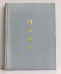 The Yotsuya Kwaidan or O’Iwa Inari. Takes of the Tokugawa. Retoled from the Japanese Originals by James S.De Benneville. 四谷怪談　