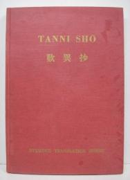 The Tanni Sho. Notes Lamenting Differences. Translated and Annotated by Ryosetsu Fujiwara. [Ryoukoku Translation series Vol.II] 歎異抄　