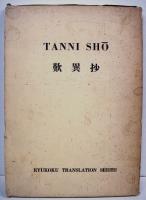 The Tanni Sho. Notes Lamenting Differences. Translated and Annotated by Ryosetsu Fujiwara. [Ryoukoku Translation series Vol.II] 歎異抄　