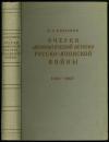 ОЧЕРКИ ДИППЛОМАТИЧЕСКОЙ ИСТОРИИ РУССК...