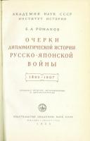 ОЧЕРКИ ДИППЛОМАТИЧЕСКОЙ ИСТОРИИ РУССКО-ЯПОНСКОЙ ВОЙНЫ 1895-1907. 日露戦争外交史概説 1895-1907年　