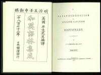 和英語林集成　A Japanese-English and English-Japanese Dictionary.