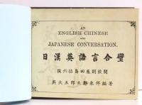 日漢英語言合璧 An English Chinese and Japanese Conversation.