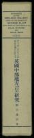 ヂョーヂ・エリオットの作品に用ひられたる英國中部地方言の研究  Studies in the Midland Dialect Used in the Works of George Eliot. With Special Refference to Silas Marner and Adam Bede.