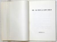 (A Report of repair works of Lafcadio Hearn’s home in Matsue.) 「史跡　小泉八雲旧居 (主屋、蔵、厩、供待部屋、塀) 修理工事報告書」　