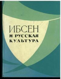 ИБСЕН; И РУССКАЯ КУЛЬТУРА (Ibsen; and Russian Culture). ОЧЕРКИ (Essays).