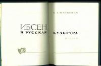 ИБСЕН; И РУССКАЯ КУЛЬТУРА (Ibsen; and Russian Culture). ОЧЕРКИ (Essays).