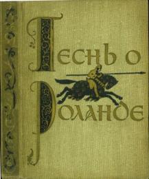 Песнь о Роланде (Song of Roland). Перевод Ф. Де ла БАРТА (Translated by F. de la Barthe).