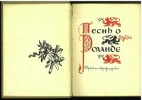Песнь о Роланде (Song of Roland). Перевод Ф. Де ла БАРТА (Translated by F. de la Barthe).