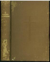 Η ΚΑΙΝΗ ΔΙΑΘΗΚΗ (The New Testament in Ancien and Modern Greek).