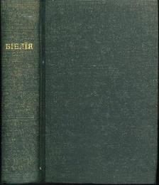 СЬВЯТЕ ПИСЬМО СТАРОГО I НОВОГО ЗАВIТУ (The Holy Scriptures of the Old and New Testaments).