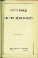 СЬВЯТЕ ПИСЬМО СТАРОГО I НОВОГО ЗАВIТУ (The Holy Scriptures of the Old and New Testaments).