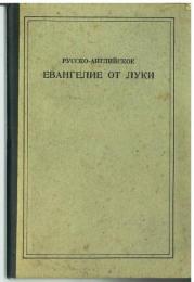 Господа Нашего Иисуса Святое Евангелие От Луки (The Gospel of St. Luke). Englih-Russian St. Luke，The Authorized Version.