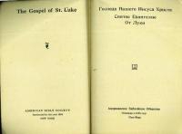 Господа Нашего Иисуса Святое Евангелие От Луки (The Gospel of St. Luke). Englih-Russian St. Luke，The Authorized Version.