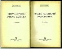 РУССКО-ЛАТЫШСКИЙ РАЗГОВОРНИК (Krievu-Latviesu Sarunu Vardnica).
