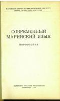 СОВРЕМЕННЫЙ МАРИЙСКИЙ ЯЗЫК (Modern Mari Language).