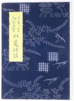 Japanese Goblin Poetry.  「小泉八雲秘稿畫本　妖魔詩話」　