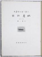 Japanese Goblin Poetry.  「小泉八雲秘稿畫本　妖魔詩話」　